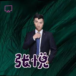 张悦