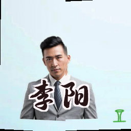 李阳